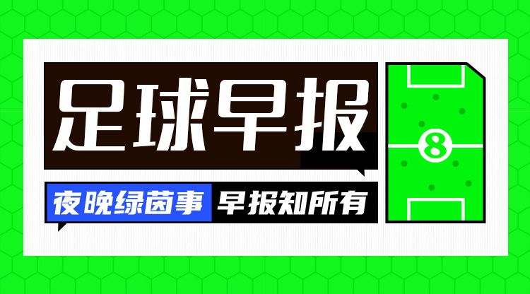 早報(bào)：阿森納5-1血洗曼城；曼聯(lián)0-2水晶宮3連勝終結(jié)