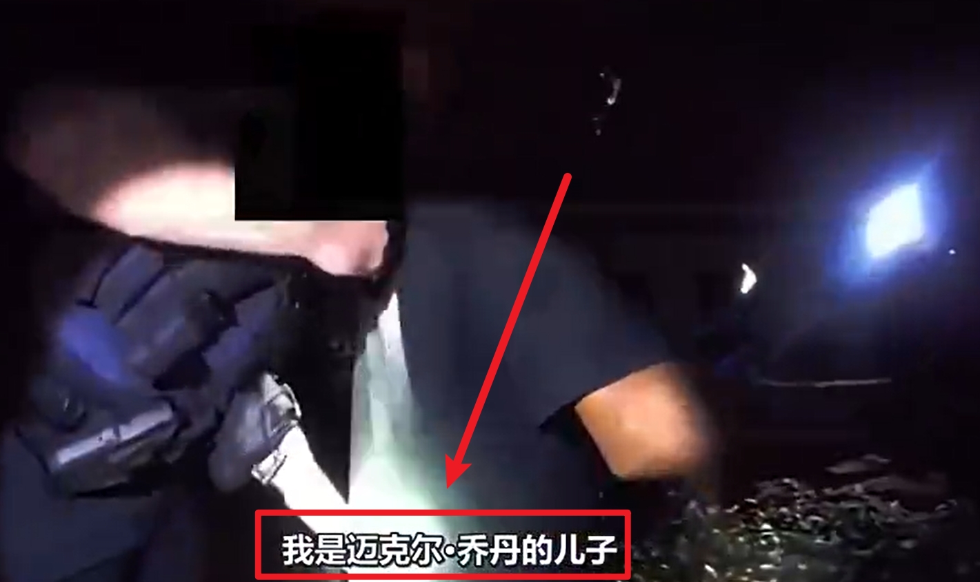 馬庫斯-喬丹被捕視頻流出：我是邁克爾-喬丹兒子！我沒做錯任何事